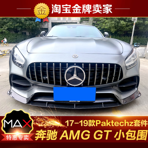 17-19款奔驰AMG GT GTS改装包围Paktechz碳纤维前唇侧裙后唇尾翼