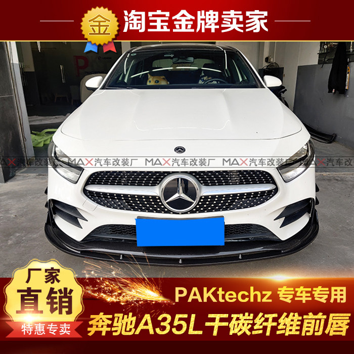 19-22新款奔驰A200 A35L改装小包围PAKtechz干碳纤维头唇前铲前唇