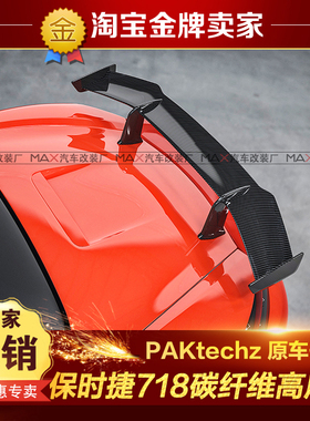 16-22款新保时捷718改装小包围PAKtechz设计干碳纤维定风翼高尾翼