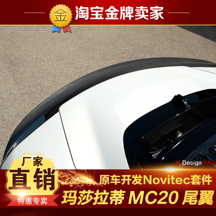 玛莎拉蒂MC20改装包围Novitec款干碳纤维尾翼鸭尾翼小尾翼定风翼