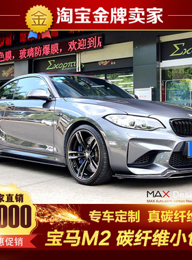 宝马F87宝马M2改装Paktechz碳纤维包围BMW前唇侧裙后唇包角高尾翼