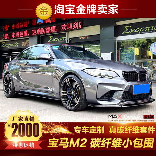 宝马F87宝马M2改装Paktechz碳纤维包围BMW前唇侧裙后唇包角高尾翼