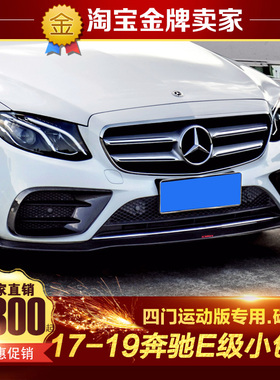 17-19款奔驰W213改装包围E200 260L 300L碳纤维风口前唇后唇尾翼