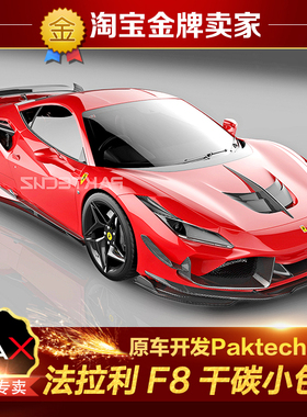 法拉利F8改装包围Paktechz碳纤维机盖进气风口前唇侧裙后唇尾翼