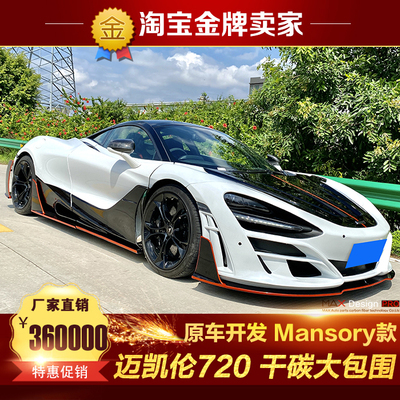 迈凯伦720S改装大包围Mansory款机盖前杠叶子板风口侧裙后杠尾翼