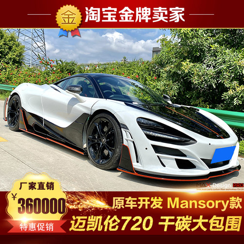 迈凯伦720S改装大包围Mansory款机盖前杠叶子板风口侧裙后杠尾翼