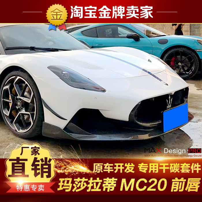 玛莎拉蒂MC20海王改装小包围干碳纤维前唇前铲前扰流风刀头唇下唇