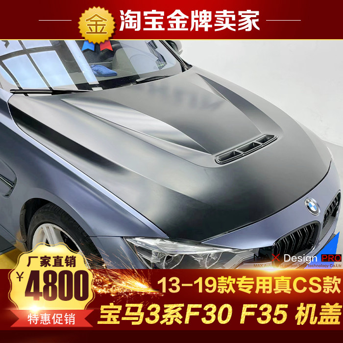 13-19款宝马3系F30 F32 F35改装包围CS款机盖铁质铝质头盖引擎盖
