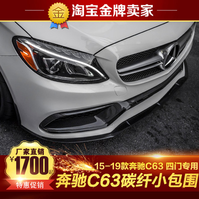 15-19款奔驰C63 AMG四门改装碳纤维小包围风刀前唇侧裙后唇鸭尾翼