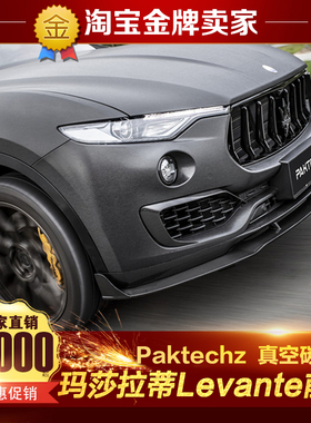 16-19款玛莎拉蒂Levante莱万特改装Paktechz碳纤维前唇头铲前扰流