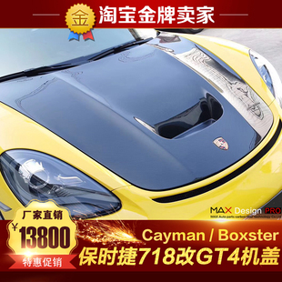 BoxsterS改装 保时捷718包围Cayman GT4碳纤维机盖引擎盖发动机盖