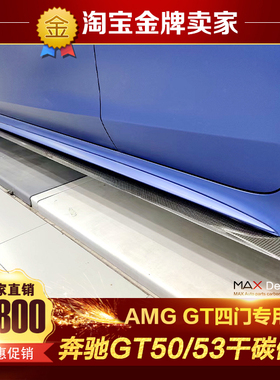 奔驰AMG GT50 GT53改装小包围Paktechz款干碳纤维侧裙侧唇侧护板