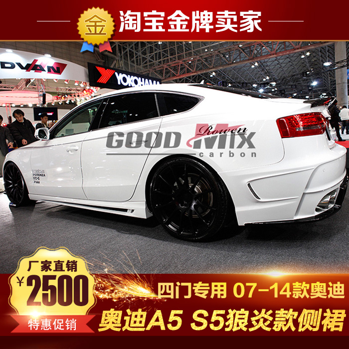 奥迪A5S5改装四门侧裙侧唇