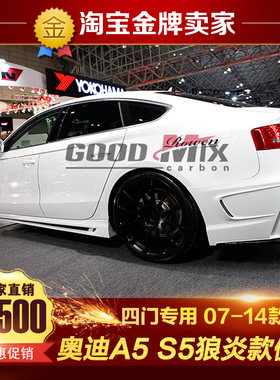 08-16款奥迪A5 S5 RS5改装包围四门专用Rowen狼炎侧裙侧唇侧下边