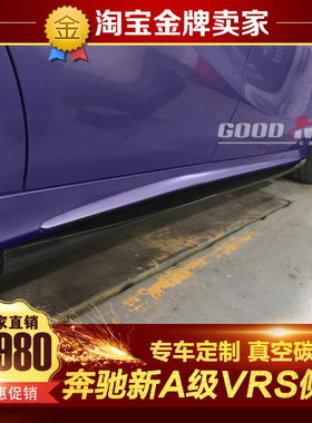 16-18款W176奔驰A260 A250 A45 AMG改装包围碳纤维侧裙 侧唇 侧边