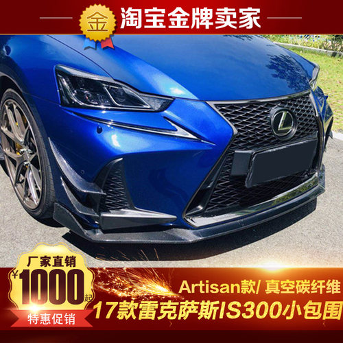 17款雷克萨斯IS300改装Artisan款碳纤维包围风刀前唇侧裙后唇尾翼