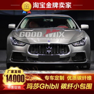 包围Aspec碳纤维前唇前铲侧裙后唇尾翼 玛莎拉蒂Ghibli吉博力改装