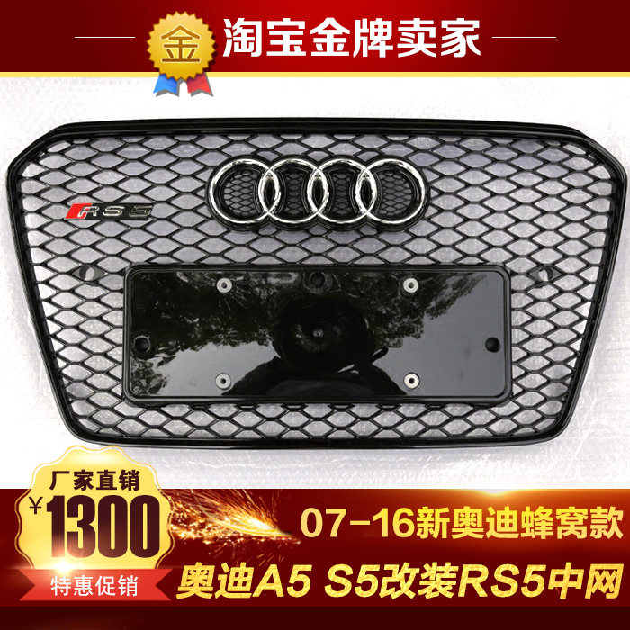07-16款奥迪A5 S5 RS5改装包围RS5款鬼脸罩 蜂窝电镀钢琴漆中网