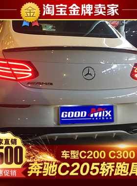 奔驰C级改装包围C200 C300 C63 C43 C205 COUPE轿跑碳纤维鸭尾翼