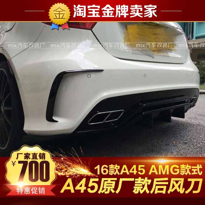 13-18款W176奔驰A200 A260 A45 AMG改装包围原厂PP后风口 后风刀