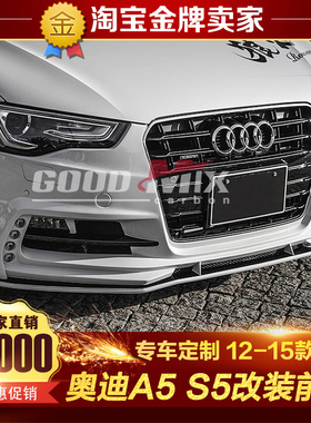 12-16款奥迪A5 S5改装大包围A5 S5改装ROWEN狼炎款前杠前保险护杠