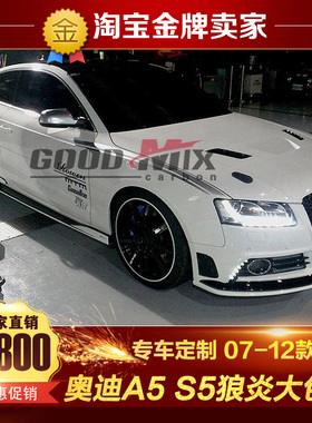 07-12款奥迪A5 S5改装大包围奥迪A5 S5改装Rowen狼炎前杠侧裙后杠