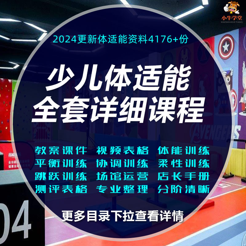 幼少儿童体适能教案训练课程幼儿设计素材/源文件