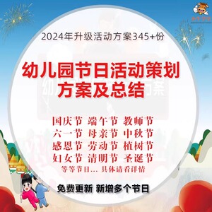 幼儿园节日活动策划方案及总结三八端午母亲六一元旦国庆主题设计