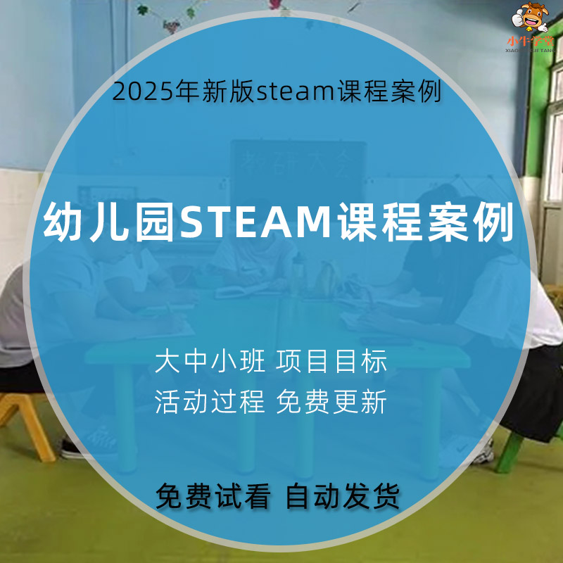 幼儿园大班中班小班STEAM项目课程案例项目化学习活动资料电子版