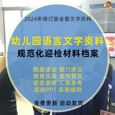 幼儿园语言文字规范化工作档案全套迎检资料自评报告计划总结材料