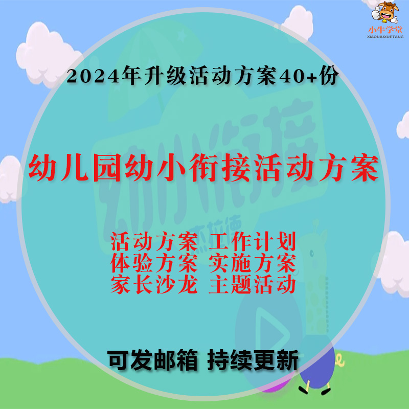 幼儿园幼小衔接活动方案家长沙龙工作计划体验实施方案word文档-封面