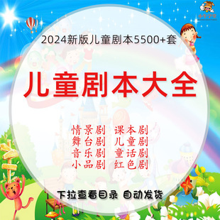 儿童剧本大全话剧舞台情景红色课本相声剧音乐表演小学生节目视频