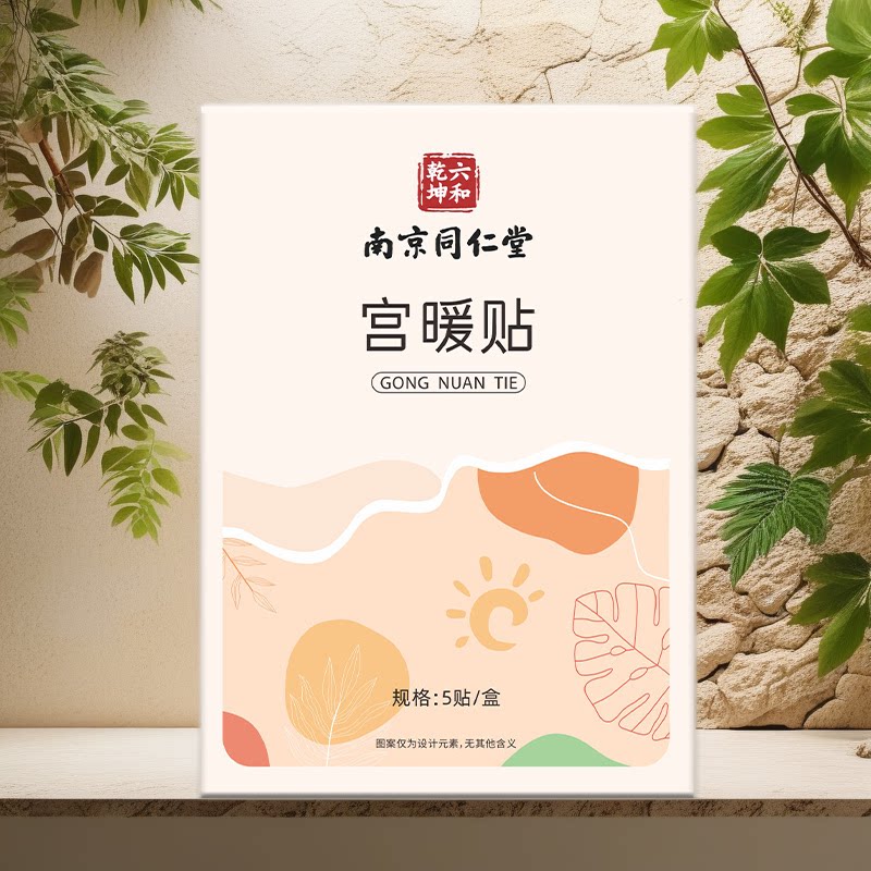 宫暖贴草本艾灸自发热暖身贴暖宝宝姨妈贴暖宝贴宫寒调理热敷舒缓