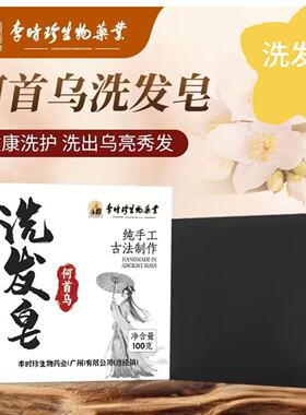 李时珍手工洗发皂何首乌精油皂