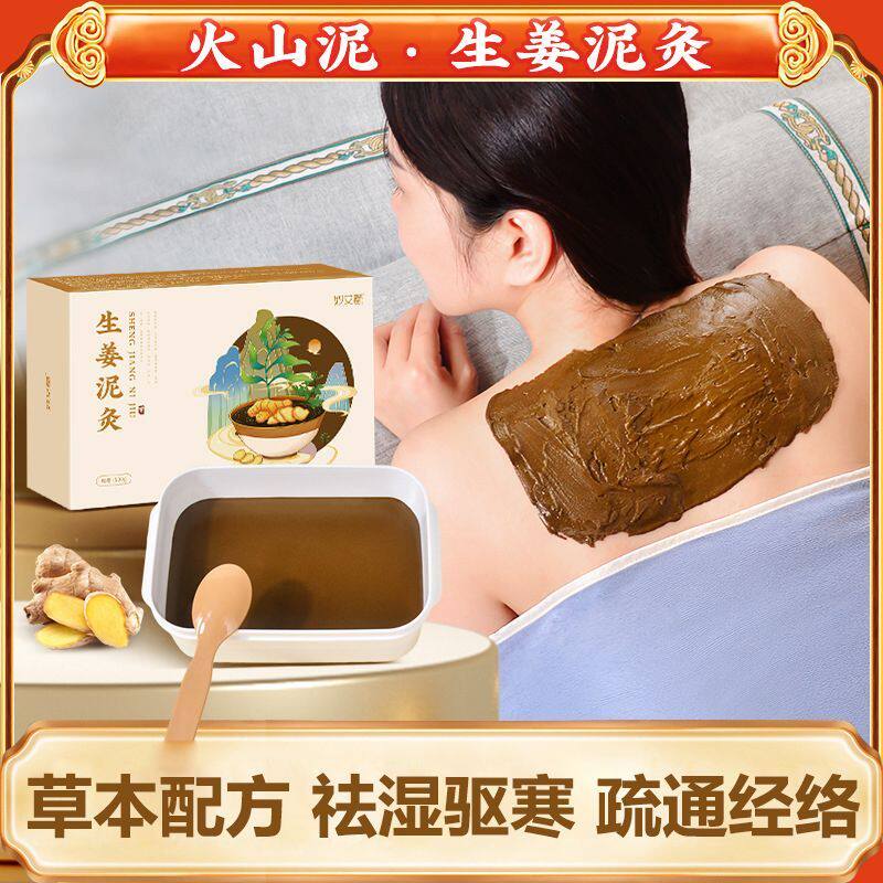 妙艾堂生姜泥灸美容院家用草本泥灸膏家用热敷肩颈全身通用热灸膏