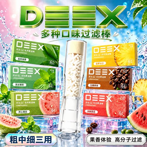 DEEX电刻水果味烟嘴过滤器
