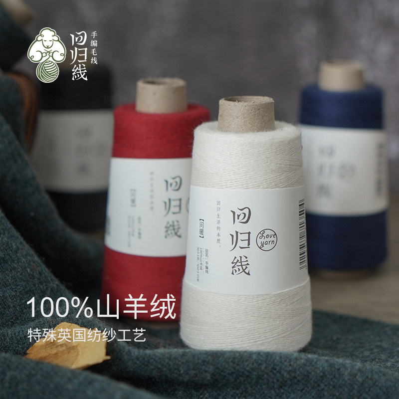 回归线问暖100%山羊绒线 手工棒针钩针编织毛线团毛衣围巾线
