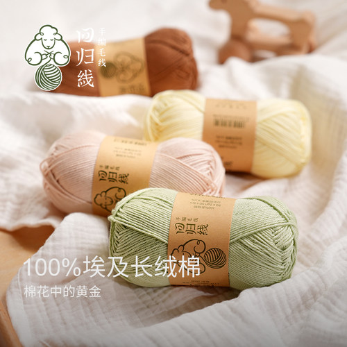 回归线100%埃及长绒棉毛线
