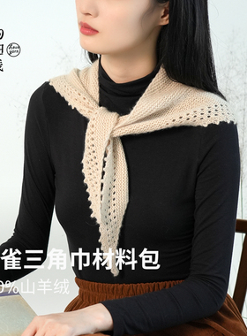 100%山羊绒diy三角巾编织材料包