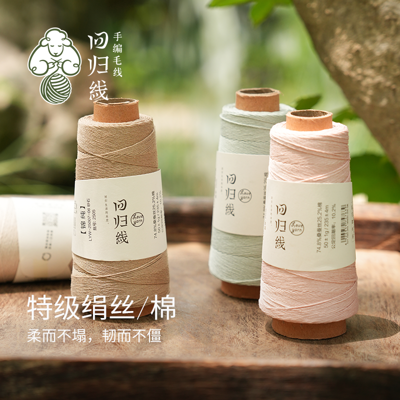 回归线锦纯桑蚕丝棉毛线棒针钩针入门级diy手工编织毛线团夏季