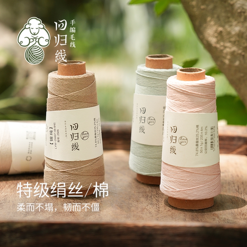 回归线锦纯桑蚕丝棉毛线棒针钩针入门级diy手工编织毛线团夏季