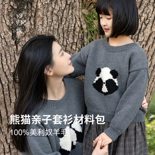 回归线 溯原亲子熊猫套衫材料包100%美利奴羊毛手工diy编织毛线团