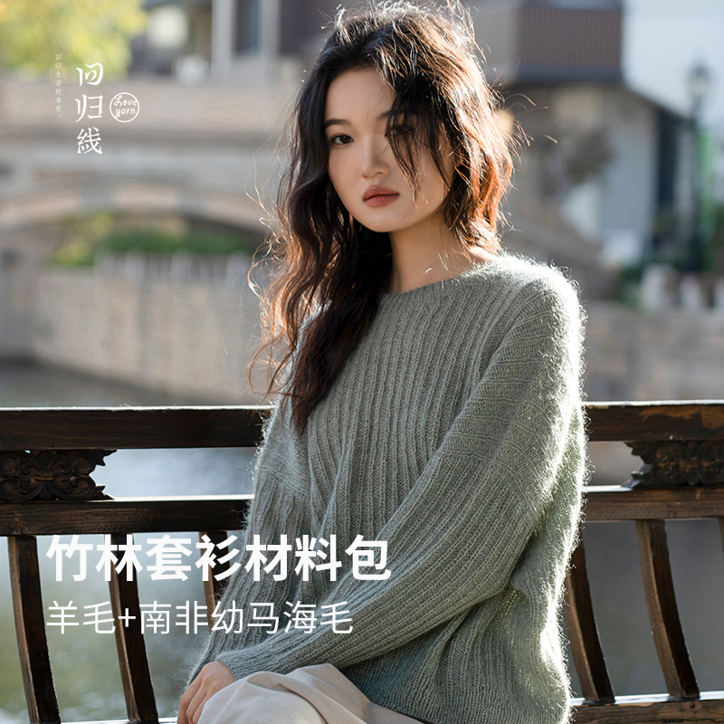 羊毛南非幼马海毛衣diy材料包