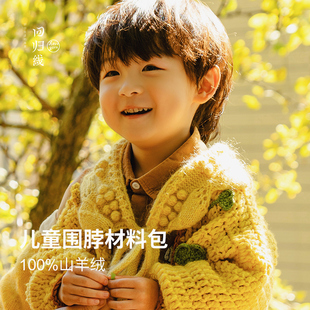 回归线 念暖儿童围脖材料包 山羊绒马海毛diy毛线手工编织材料包