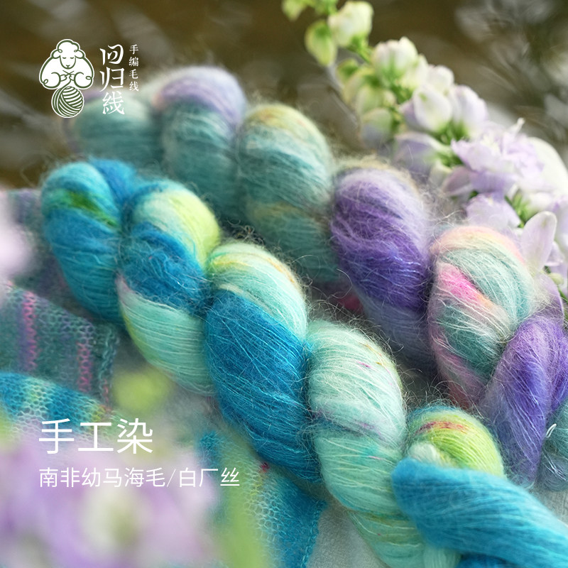 回归线谧夏 南非幼马海毛白厂丝手工染 限量发售