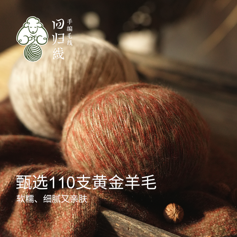 回归线锦岚 山羊绒桑蚕丝美利奴羊毛毛线团diy手工编织毛衣围巾线