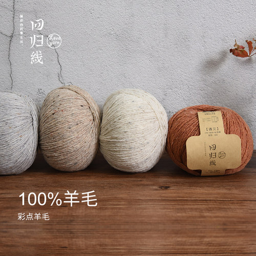 回归线纯羊毛线diy手工棒针编织