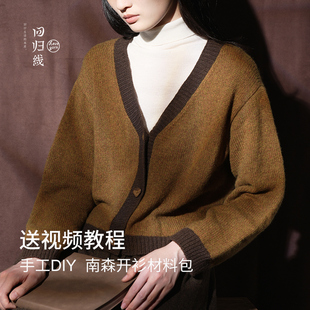 回归线 向心材料包 牦牛绒 南森开衫毛衣材料包 diy手工编织