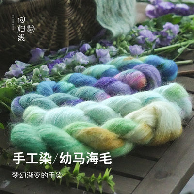 回归线谧夏 南非幼马海毛白厂丝手工染 限量发售