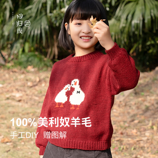 回归线 溯原亲子鸭套衫材料包100%美利奴羊毛手工diy编织毛线团